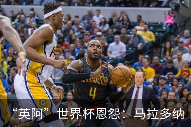 “英阿”世界杯恩怨：马拉多纳“上帝之手” 贝克汉姆的红牌