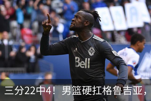 三分22中4！男篮硬扛格鲁吉亚，廖三宁连爆两场，没赵继伟也能赢
