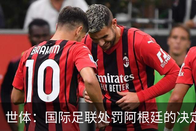 世体：国际足联处罚阿根廷的决定预计15至20天内出炉