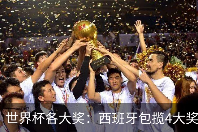 世界杯各大奖：西班牙包揽4大奖 罗德里MVP 梅西银球 姆巴佩金靴