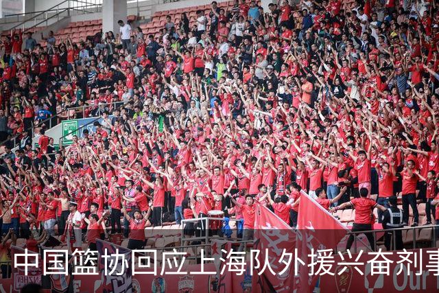 中国篮协回应上海队外援兴奋剂事件：将进行严肃处理