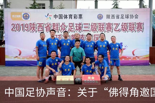 中国足协声音：关于“佛得角邀国足踢友谊赛被拒”的不实信息通报