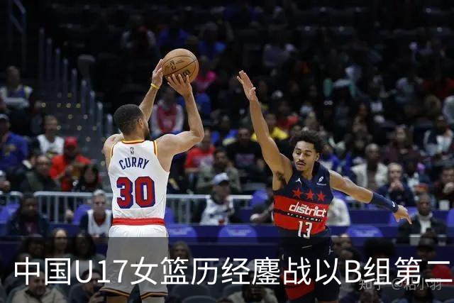 中国U17女篮历经鏖战以B组第二晋级世界杯16强