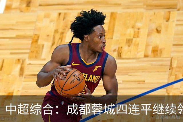 中超综合：成都蓉城四连平继续领跑