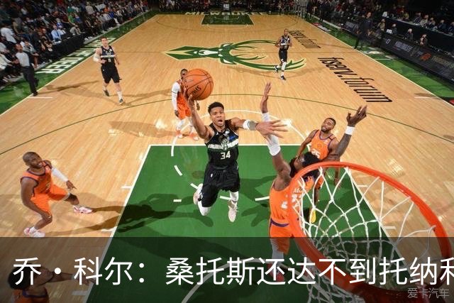 乔·科尔：桑托斯还达不到托纳利水准，但他有潜力成长到那个高度