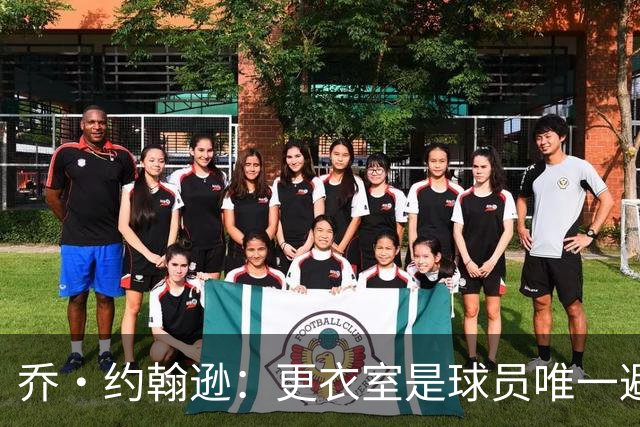 乔·约翰逊：更衣室是球员唯一避难所 现在的球员太喜欢对外泄密