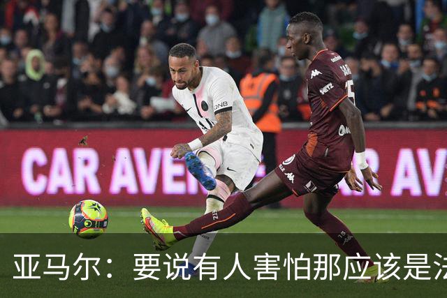 亚马尔：要说有人害怕那应该是法国 没进球我不会沮丧