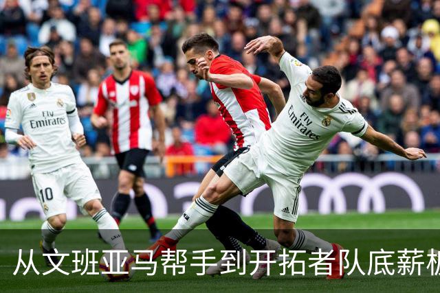 从文班亚马帮手到开拓者队底薪板凳，索汉为什么越混越差？