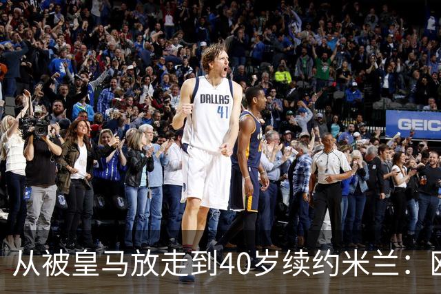 从被皇马放走到40岁续约米兰：欧冠奖杯和世界杯决赛虽留遗憾，魔笛仍要踢到41岁