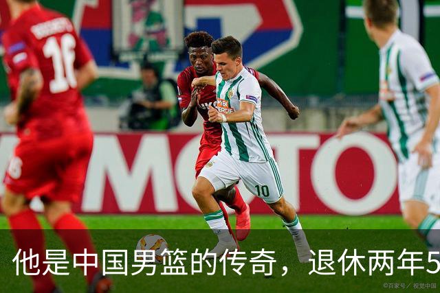 他是中国男篮的传奇，退休两年59岁老态已显，儿女已成为他的骄傲