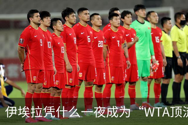 伊埃拉凭什么一夜成为“WTA顶流”、扛把子？郑钦文差在哪里？