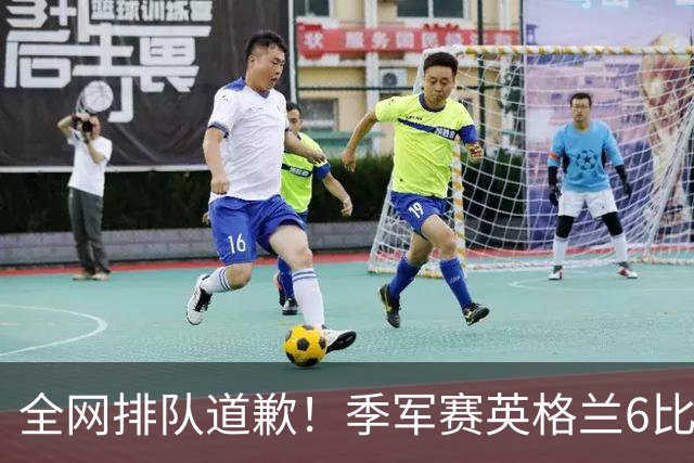 全网排队道歉！季军赛英格兰6比4力克法国，图赫尔用胜利击碎质疑