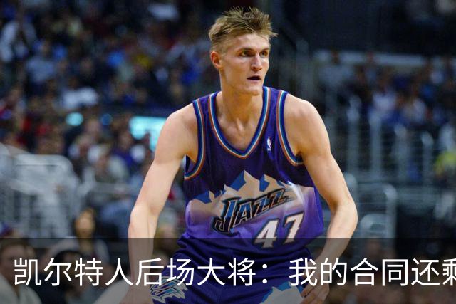 凯尔特人后场大将：我的合同还剩两年，我对于提前续约根本不着急
