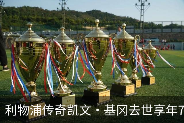利物浦传奇凯文·基冈去世享年75岁，曾连获两座金球奖