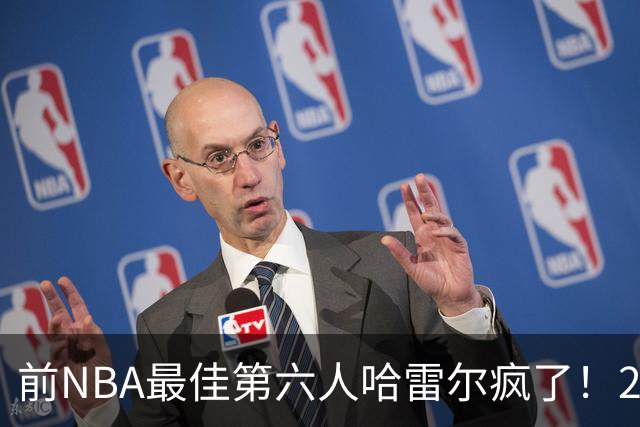 前NBA最佳第六人哈雷尔疯了！24小时内双线血战，轰42分创BIG3历史纪录