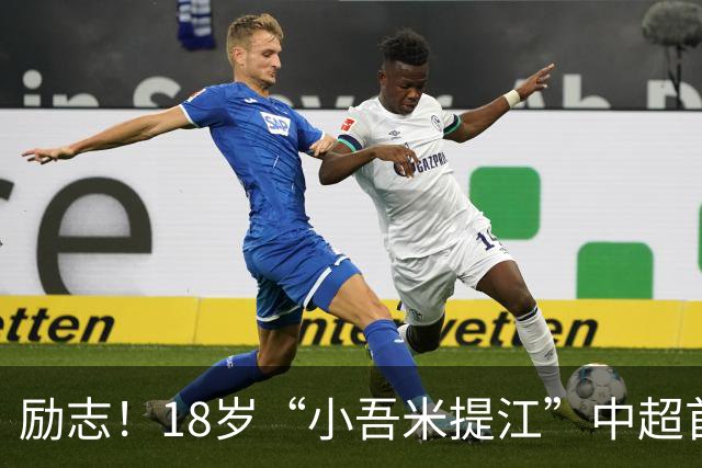 励志！18岁“小吾米提江”中超首秀一战成名：原本要踢中冠