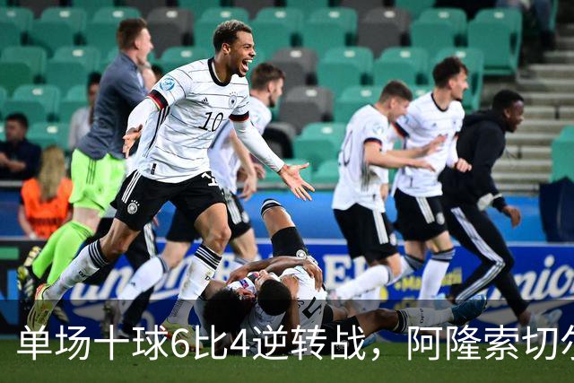 单场十球6比4逆转战，阿隆索切尔西首秀开门红，佩德罗9分钟戴帽