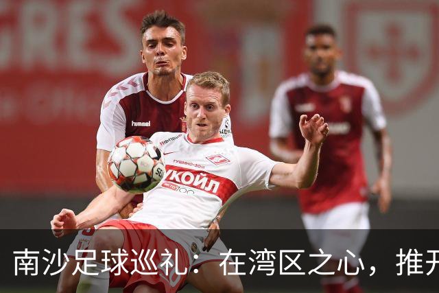 南沙足球巡礼：在湾区之心，推开世界足球的门