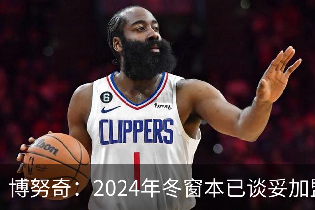 博努奇：2024年冬窗本已谈妥加盟罗马，穆帅下课让交易告吹