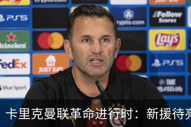 卡里克曼联革命进行时：新援待亮相，仍追中场左路强援，马丁内斯伤情成关键
