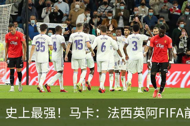 史上最强！马卡：法西英阿FIFA前四捉对厮杀，纸面实力含金量最高