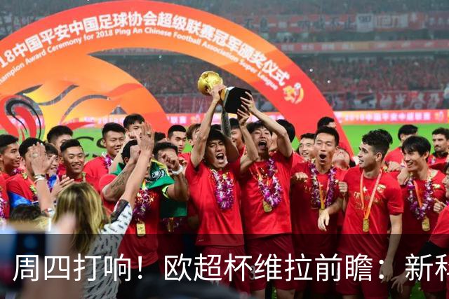 周四打响！欧超杯维拉前瞻：新科欧联冠军 钢铁防守志在复仇巴黎