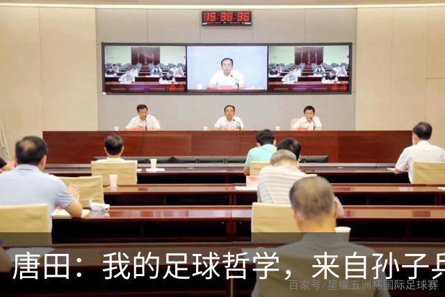 唐田：我的足球哲学，来自孙子兵法军形篇第一章的第一句话