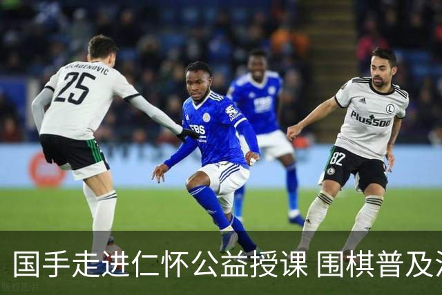 国手走进仁怀公益授课 围棋普及活动点亮酒都文体生活