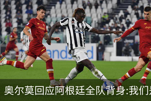 奥尔莫回应阿根廷全队背身:我们是很多年轻人的榜样 他们也应该成为榜样