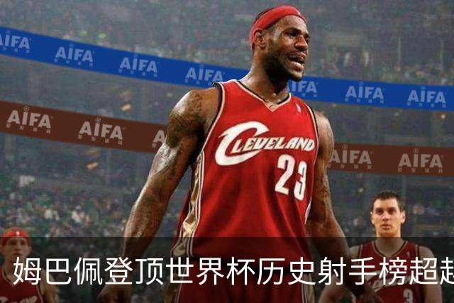 姆巴佩登顶世界杯历史射手榜超越梅西 进球最多的他为何带不回冠军