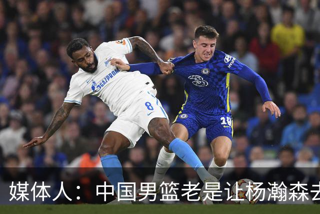 媒体人：中国男篮老是让杨瀚森去低位硬凿 违背了现在的篮球潮流