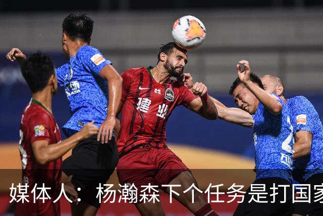 媒体人：杨瀚森下个任务是打国家队 能否参考夏联给他主动进攻？