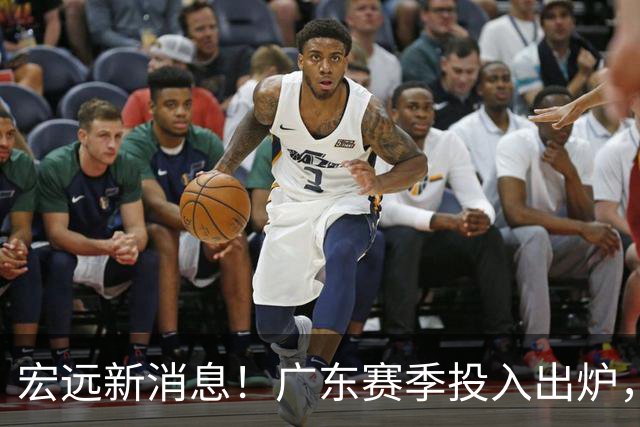 宏远新消息！广东赛季投入出炉，杜锋45岁生日快乐，张皓嘉走人失败！