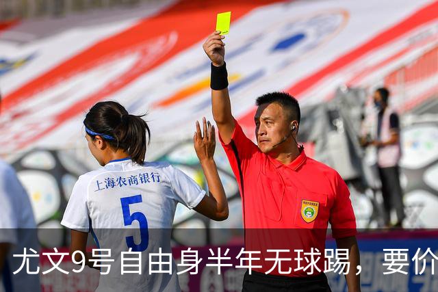 尤文9号自由身半年无球踢，要价5000万吓退金主