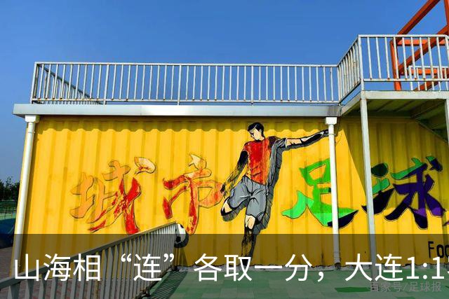 山海相“连”各取一分，大连1:1客平延边