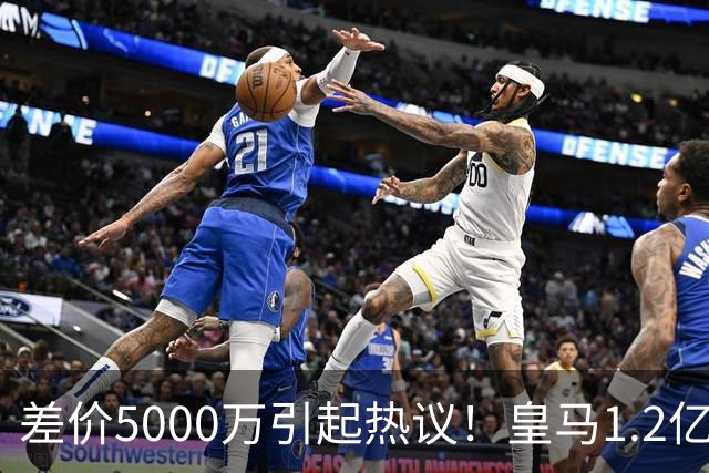 差价5000万引起热议！皇马1.2亿敲定英超潜力股，穆帅重塑再遇僵局