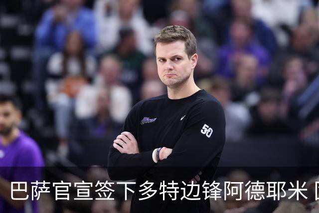 巴萨官宣签下多特边锋阿德耶米 固定转会费2200万欧签约至2031年