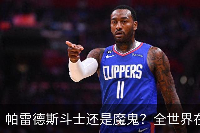 帕雷德斯斗士还是魔鬼？全世界在骂阿根廷却在夸，他应该禁赛几场