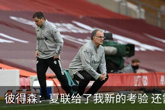 彼得森：夏联给了我新的考验 还需适应判罚和对抗强度