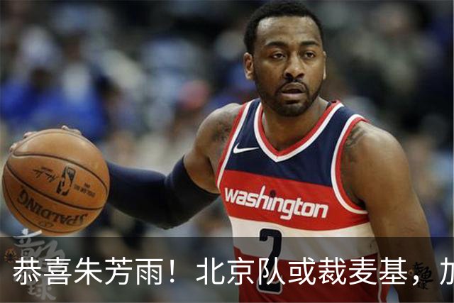 恭喜朱芳雨！北京队或裁麦基，加盟广东队成为首选？