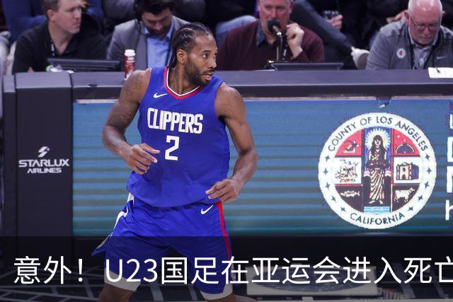 意外！U23国足在亚运会进入死亡之组！主帅为此只提了一个要求