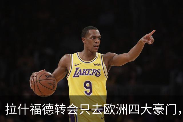 拉什福德转会只去欧洲四大豪门，留在曼联几成定局！维拉无意再买