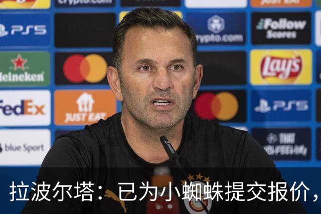 拉波尔塔：已为小蜘蛛提交报价，不愿留下的球员就不该留队