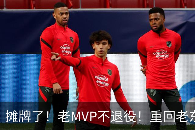 摊牌了！老MVP不退役！重回老东家！值得吗？