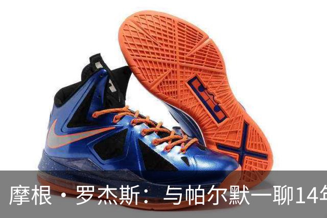 摩根·罗杰斯：与帕尔默一聊14年，1.17亿英镑转会只为实现童年约定