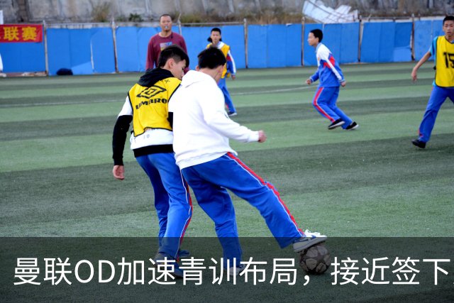 曼联OD加速青训布局，接近签下曼城16岁双星，红魔未来计划浮现
