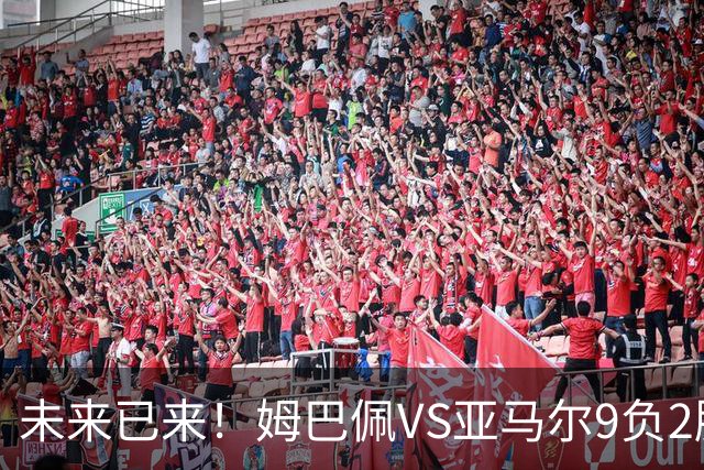 未来已来！姆巴佩VS亚马尔9负2胜 输39的他也输19的他