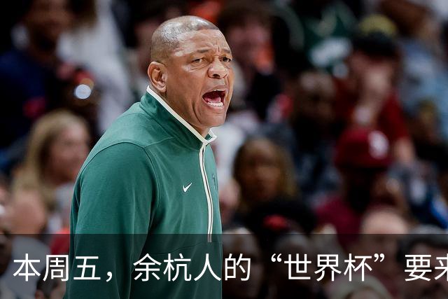 本周五，余杭人的“世界杯”要来了！