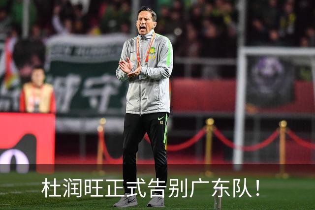 杜润旺正式告别广东队！