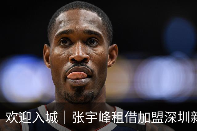 欢迎入城｜张宇峰租借加盟深圳新鹏城足球俱乐部